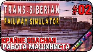 Машинист мафиози  Trans-Siberian Railway Simulator  СТРИМ #2