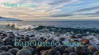 Баренцево море. Моря России.