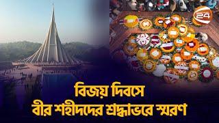 বিজয় দিবসে বীর শহীদদের শ্রদ্ধাভরে স্মরণ | Victory Day | 16 December | Channel 24