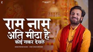 राम नाम अति मीठा है कोई गा के देखले | Prakash Gandhi | Ram Naam Ati Meetha Hai | New Ram Bhajan 2024