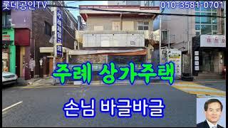 NO.517-1번.  [가격내림] 부산 주례동 싼 상가주택, 垈153㎡(46.2)建99.72㎡(30) 손님와글와글