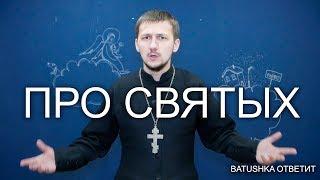 Про святых. Batushka ответит