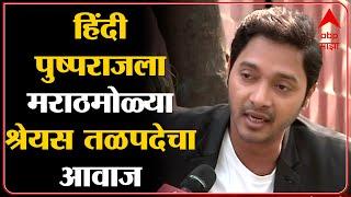 Shreyas Talpade on Pushpa: पुष्पराज कॅरेक्टर मराठी कसं झालं? ABP Majha