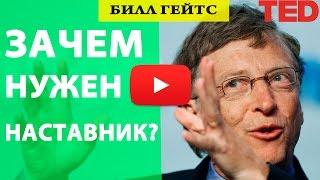 Зачем нужен наставник. Билл Гейтс считает каждому нужен наставник. TED.