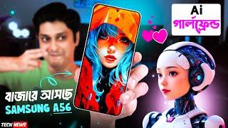 Samsung A56 Exclusive  |  Ban Android  | vivo T3 Pro আসছে | লঞ্চ হলো CMF Phone 1 