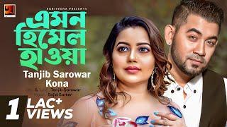 Emon Himel Hawa | Tanjib Sarowar and Kona | Album Meghoboron | Lyrical Video | Official