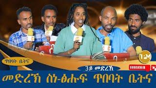 ጥበባት ቤትና፡3ይ መድረኽ ስነ-ፅሑፍ ጥበባት ቤትና 19/12/2024