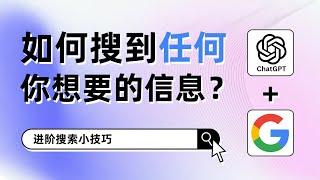 99%的人都不知道的进阶搜索技巧，让你轻松掌握信息差！丨谷歌搜索指令丨chatgpt提问技巧