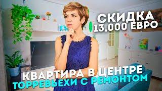 Купить недорогую квартиру в Испании у моря. Вторичка в центре Торревьехи. Квартиры у моря в Испании.