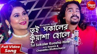 Tui Sokaler Kuasha Hole | Romantic Song | Sayam & Chandrika bhattacharya | Siddharth Bangla