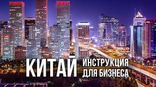 Как открыть бизнес в Китае: советы и ошибки