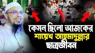 কেমন ছিলো আজকের এই শায়েখ আহমাদুল্লার ছাত্রজীবন শুনলে অবাক হবেন । Ahmadullah New waz