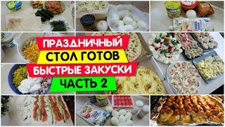 ПРАЗДНИЧНЫЙ стол / Быстрые закуски / Чем УГОСТИТЬ ГОСТЕЙ / Кухонные лайфхаки / Vika Siberia LifeVlog