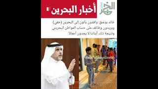 وافدون يأتون إلى البحرين (حفي) ويريدون وظائف على حساب المواطن البحريني