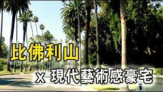 LA 房屋介紹|| BeverlyHills 比佛利山現代藝術感豪宅