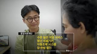 동일의료재단 소개영상