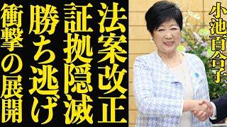 小池百合子が公職選挙法を改正に意欲、自身の違反内容を揉み消し”勝ち逃げする真相に驚愕…！”岸田首相との秘密の計画の全貌に驚きを隠せない…【東京都知事選】【芸能】