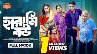 𝗛𝗮𝗿𝗮𝗺𝗶 𝗕𝗼𝘂 | হারামি বউ | Zass Mannat | Shishir Ahmed | Eid Natok | Bangla New Natok 2024