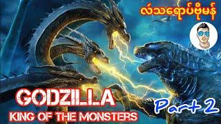 Godzilla king of the monsters လဴသရောပ်ဗီုမန် ( Part 2 )