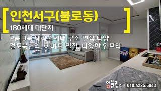 인천서구 신축빌라 블로동 180세대 대단지/2룸, 3룸, 테라스세대 다양