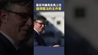 最反共議長走馬上任值得關注的五件事 |  #秦鵬觀察