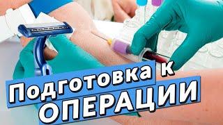 ЛАЗЕРНОЕ УДАЛЕНИЕ ВЕН. Как подготовиться к операции?