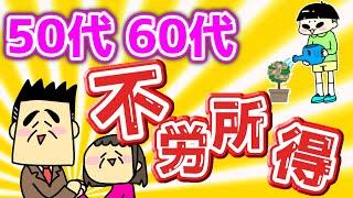 50代・60代で不労所得を得る方法