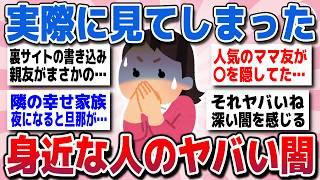 【有益スレ】実際に目撃して驚愕した！この世のヤバすぎる闇を教えてww【ガルちゃん】