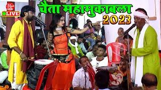 #Chaita | भोजपुरी चैता महा मुकाबला 2023 | #Kamlesh Dehati Dugola | #Bhojpuri Chaita