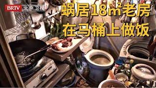 夫妇蜗居北京18㎡老房，妻子竟在马桶上做了36年的饭！还一边做饭一边上厕所【暖暖的新家第二季】