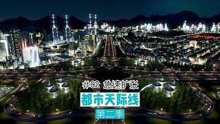 Cities: Skylines 都市天际线92：急速扩张，乘热打铁，有需求那就大力发展