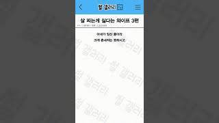 살 찌는거 싫다는 아내 3탄