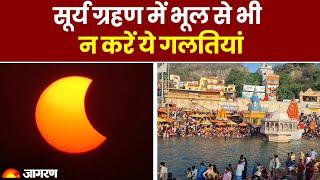 Surya Grahan 2023: सूर्य ग्रहण में भूल से भी न करें ये गलतियां। Solar Eclipse