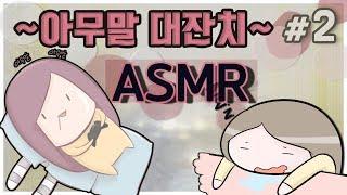 [ASMR라디오] 아무말 대잔치 ASMR 수면유도 라디오 #2 (Seine Live)