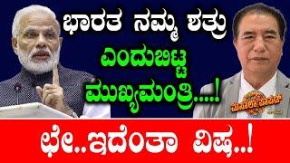 ಭಾರತ ನಮ್ಮ ಶತ್ರು ಎಂದುಬಿಟ್ಟ ಮುಖ್ಯಮಂತ್ರಿ....! Lalduhoma | Congress | Masala Papad | Tv Vikrama | BJP