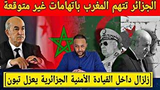 الجزائر تتهم المغرب باتهامات غير متوقعة و زلزال داخل القيادة الأمنية الجزائرية يعزل تبون عن الرئاسة