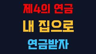 '이제는 늦지 않았다!' 60세 이상, 주택연금으로 안정적인 노후를 즐기세요! 주택연금 핵심 완벽 정리!