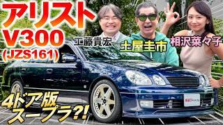 アリスト V300は名機2JZ-GTEの穴場?! 土屋圭市が懐かしのスポーツセダンを試乗レビュー！内外装や走りの良さを工藤貴宏 相沢菜々子が解説