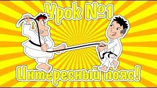 Каратэ клуб СКИФ/Karate club SKIF. Упражнения с поясом. Часть 1-я. Уроки каратэ для детей.