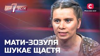 Мать-кукушка бросила детей, чтобы строить личную жизнь – Один за всех