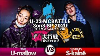 U-mallow vs S-kainê/U-22 MCBATTLE 3on3 SP 2020-キャラ立ち3本マイク編-(2020.2.1)