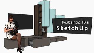 Строим тумбу под ТВ в SketchUp + EasyKitchen | How to build a TV stand in SketchUp + EasyKitchen