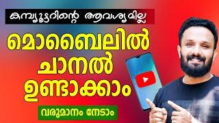 How to Create Youtube Channel On mobile in malayalam | Create A YouTube Channel With Your PHONE 2024