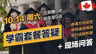 加拿大「学霸」留学移民套餐答疑专场：申请方向、移民路径、签约流程等