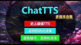 ChatTTS 整合包，一键启动，史上最强中文TTS，文本转语音模型，支持长文本。