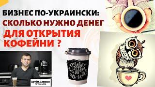 Как открыть кофейню с нуля в Украине? Как открыть кофе с собой ? Как открыть кофейный бизнес ?