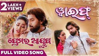 ପ୍ରେମର ଆୟୁଷ | Premara Ayusha | Official Music Video | Odia Song | Wife |Ira Mohanty |Varsha |Jayjeet