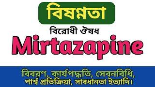 Mirtazapine Bangla | Mirapro tablets এর কাজ কি | Mirapin 15mg খাওয়ার নিয়ম | Mirez 15mg  side effects