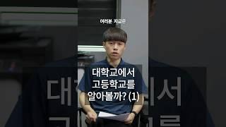 대학교에서 고등학교를 알아볼까?(1편) #생기부 #학종 #학생부종합
