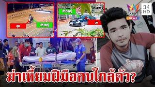 ซุ่มฆ่าพ่อค้าน้ำยางดับปริศนา หิ้วเค้นคนใกล้ชิด ตั้ง 4 ปมล่าตัวฆาตกร | ทุบโต๊ะข่าว | 30/6/67